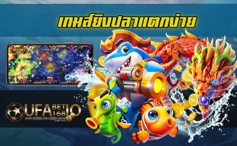 เกมส์ยิงปลาแตกง่าย