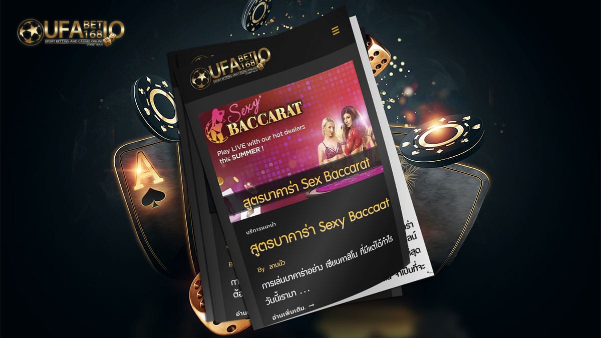 สูตรบาคาร่า-Sexy-Baccarat2