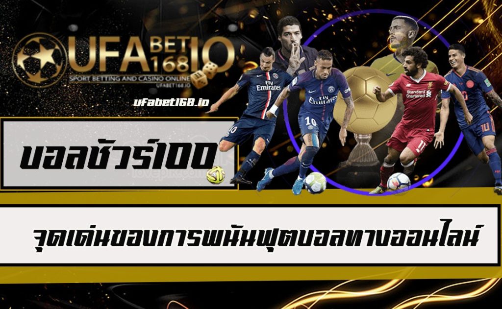บอลชัวร์100