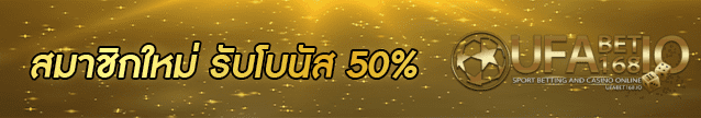 สมาชิกใหม่ รับโบนัส 50% Banner