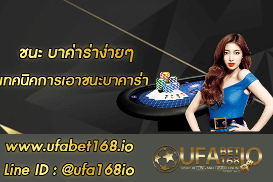 https://ufabet168.bid/wp-content/uploads/2021/09/ชนะ-บา-ค่า-ร่า-ง่ายๆ-โปรโมชั่น.png