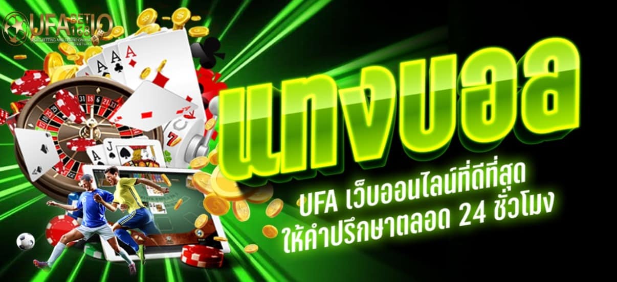Ufabet แทงบอล