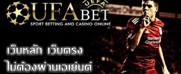 ufabet เว็บตรง
