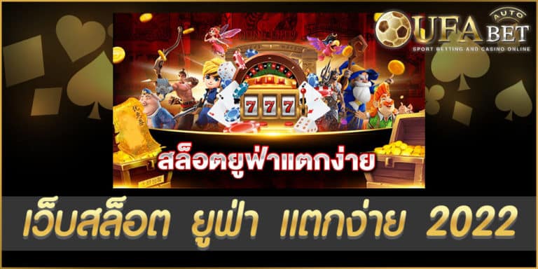เว็บสล็อต ยูฟ่า แตกง่าย 2022