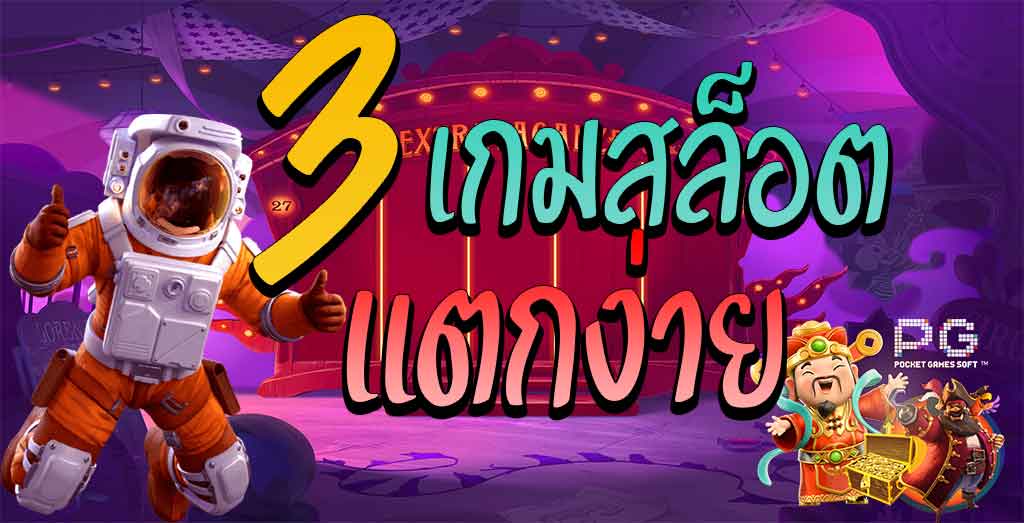 สล็อต แตก ง่าย pg
