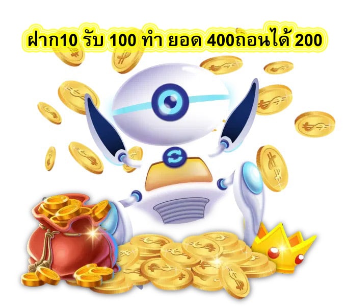 ฝาก10 รับ 100 ทํา ยอด 400ถอนได้ 200 ที่นี่มีโปรโมชั่นดี ๆ