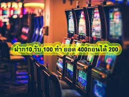 ฝาก10 รับ 100 ทํา ยอด 400ถอนได้ 200 สล๊อตโปรแรงที่สุด