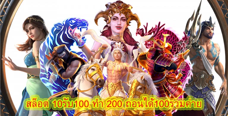 สล็อต 10รับ100 ทํา 200 ถอนได้100รวมค่าย โปรโมชั่นมันดีอย่างไร
