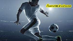 เว็บตรง100 ต่างประเทศ แทงบอลกับ ufabet168 ดีไหม​