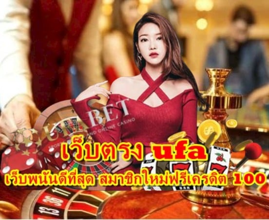เว็บตรง ufa