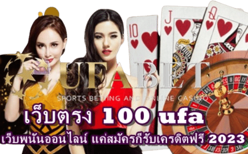 เว็บตรง100 ufa