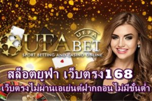 สล็อตยูฟ่า เว็บตรง168