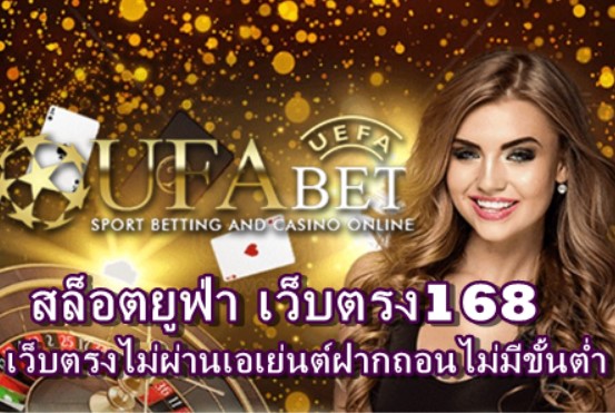 สล็อตยูฟ่า เว็บตรง168