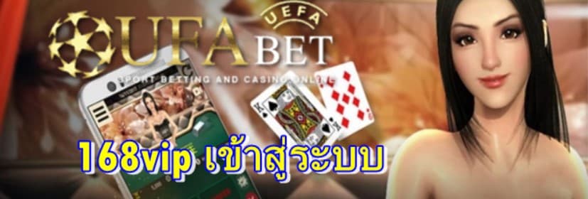 168vip เข้าสู่ระบบ