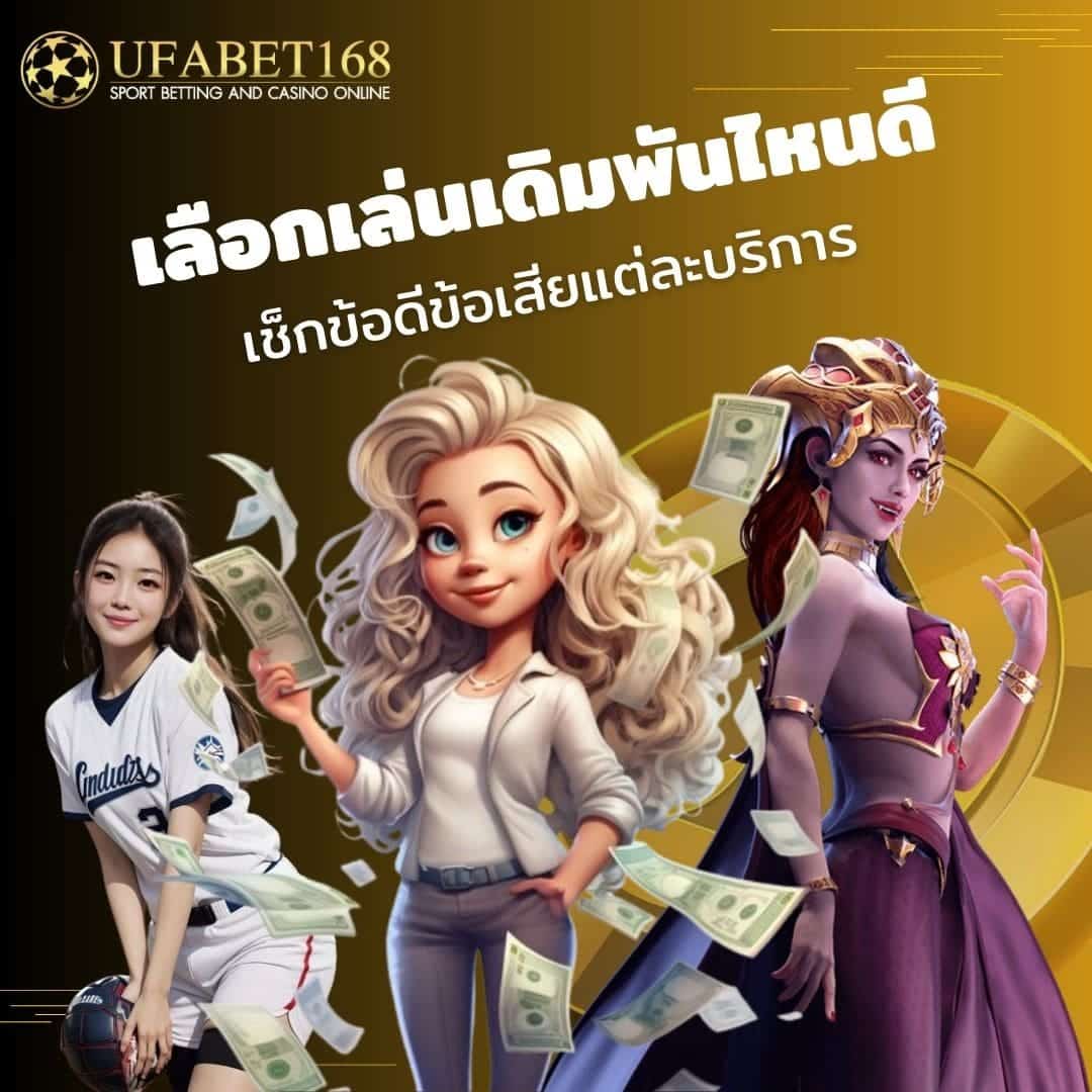 เลือกเล่นเดิมพันไหนดี เช็กข้อดีข้อเสียแต่ละบริการ