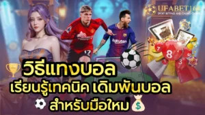 วิธีแทงบอล