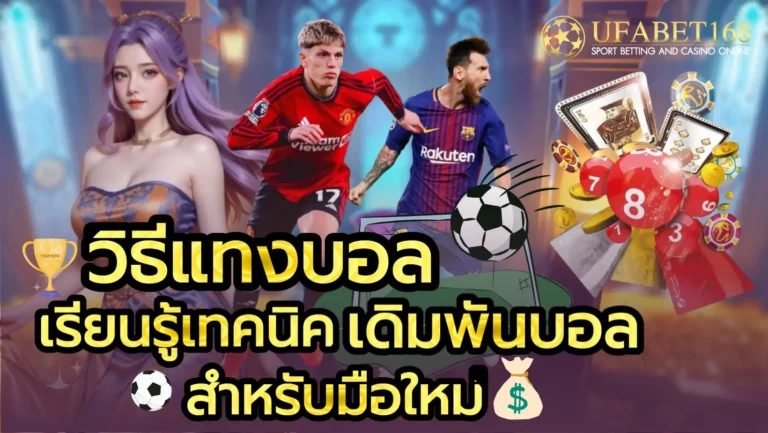 วิธีแทงบอล