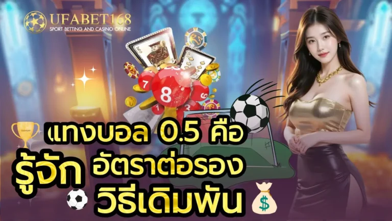 แทงบอล 0.5 คือ