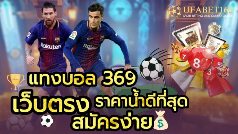 แทงบอล 369