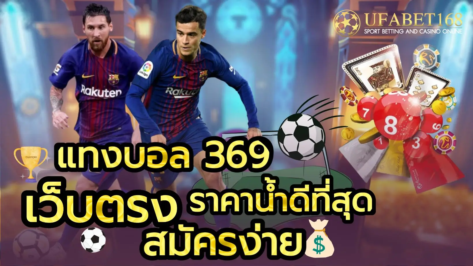 แทงบอล 369