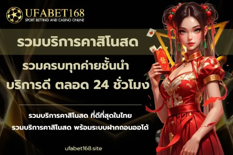 รวมบริการคาสิโนสด