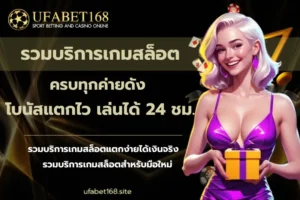 รวมบริการเกมสล็อต
