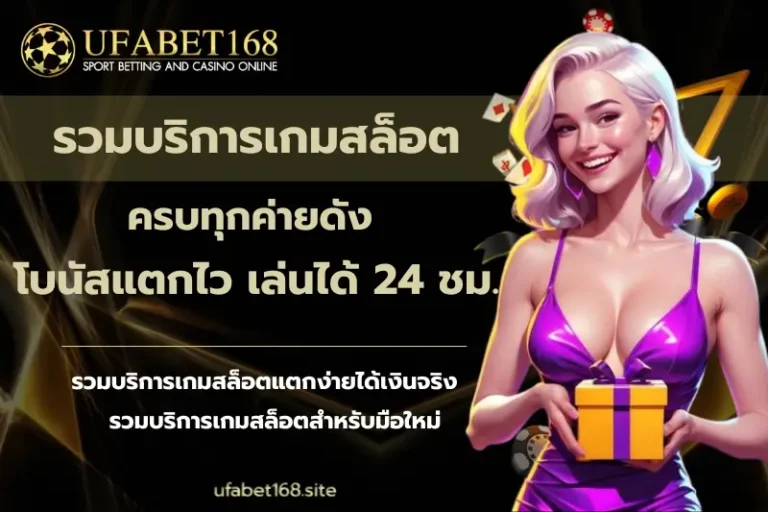 รวมบริการเกมสล็อต