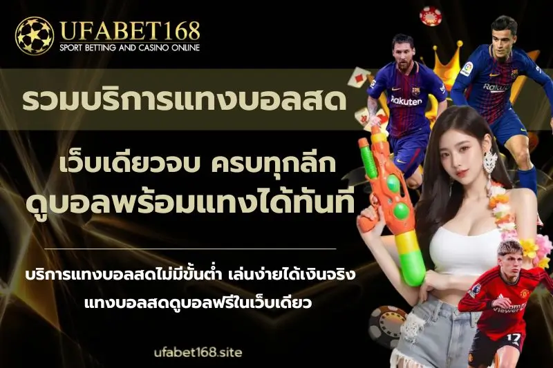รวมบริการแทงบอลสด