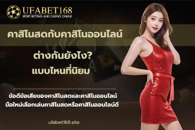 คาสิโนสดกับคาสิโนออนไลน์-ufabet168