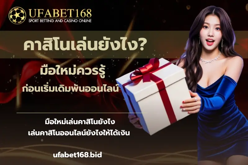 คาสิโนเล่นยังไง-ufabet168