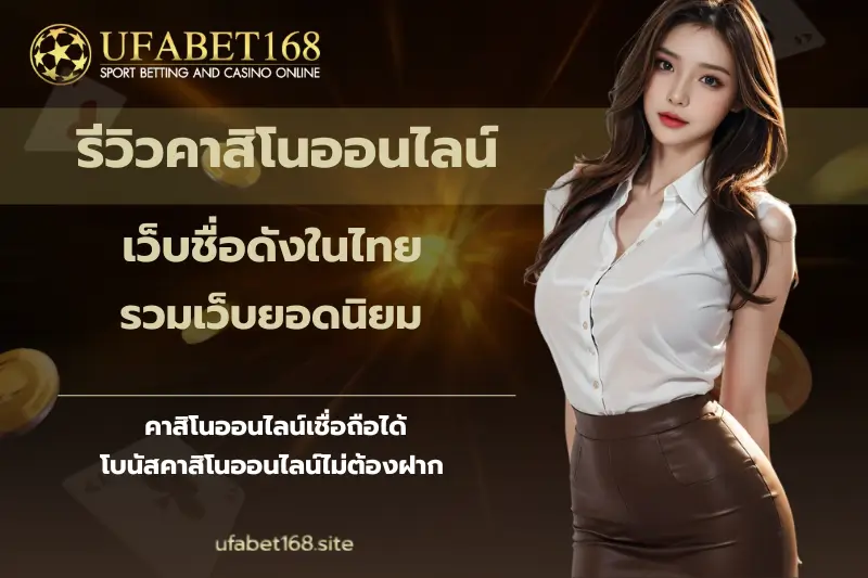รีวิวคาสิโนออนไลน์-ufabet168