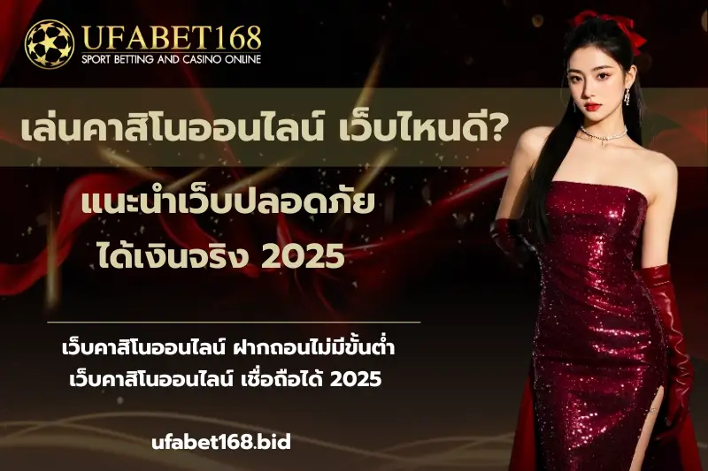 เล่นคาสิโนออนไลน์ เว็บไหนดี-ufabet168