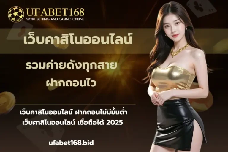เว็บคาสิโนออนไลน์-ufabet168