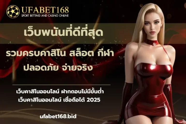เว็บพนันที่ดีที่สุด-ufabet168
