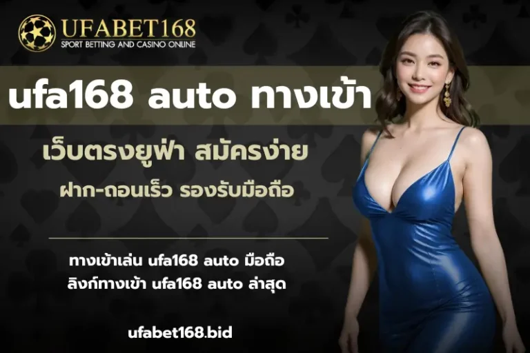 ufa168 auto ทางเข้า-ufabet168