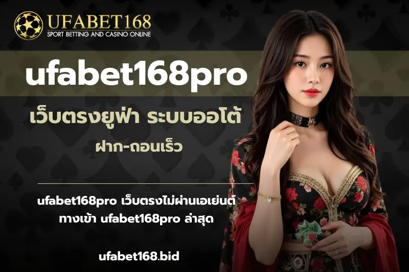 ufabet168pro เว็บตรงยูฟ่า ระบบออโต้ ฝาก-ถอนเร็ว - Ufabet168 1 ufabet168pro-ufabet168