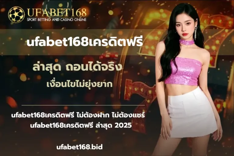 ufabet168เครดิตฟรี-ufabet168