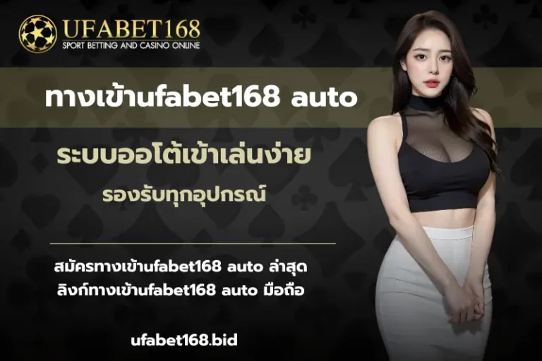 ทางเข้าufabet168 auto-ufabet168